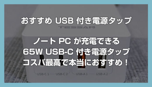 PC 充電が出来る USB-C 搭載のコンセント付き電源タップ「TESSAN 65W USB 充電器」