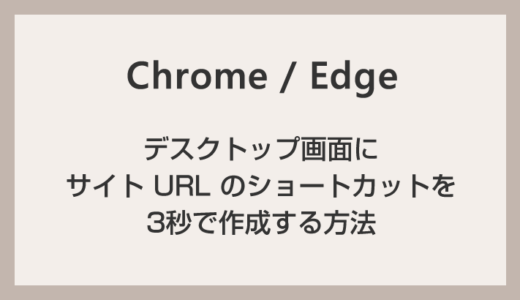 Chrome / Edge デスクトップにサイトURLのショートカットを3秒で作成する方法