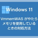 Windows 11 で VmmemWSA がやたらメモリを使用しているときの対処方法