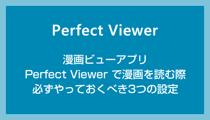 Android アプリ「Perfect Viewer」で漫画を読む際に必ずやっておくべき初期設定を紹介します。