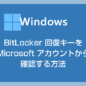 48桁の BitLocker 回復キーを Microsoft アカウントから確認する方法