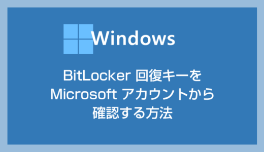 48桁の BitLocker 回復キーを Microsoft アカウントから確認する方法