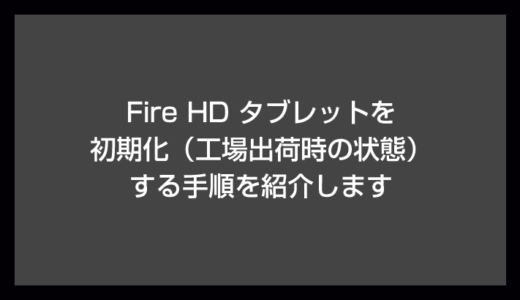 Fire HD タブレットを初期化（工場出荷時状態にリセット）する方法
