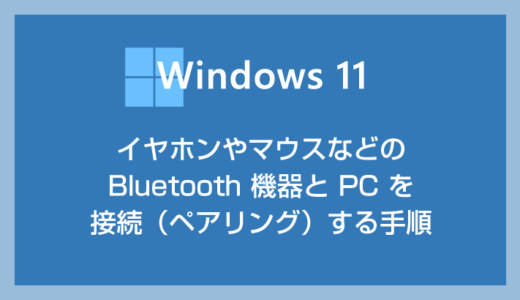 Windows 11 PC とイヤホンなどの Bluetooth 機器を接続する手順・ペアリング方法