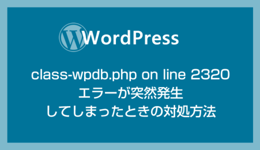 WordPress で「class-wpdb.php on line 2320」エラーが出たときの対処方法