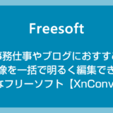 ブログにおすすめ！画像を一括で明るく編集できる便利なフリーソフト「XnConvert」