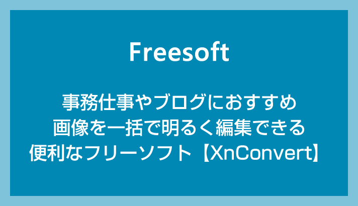ブログにおすすめ！画像を一括で明るく編集できる便利なフリーソフト「XnConvert」