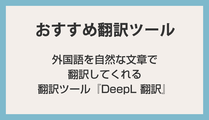 外国語翻訳ツールは「DeepL 翻訳」がおすすめ！Google 翻訳よりも自然な文章で翻訳してくれます