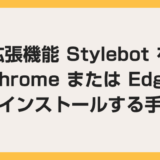 Chrome / Edge 拡張機能「Stylebot」をインストールする手順