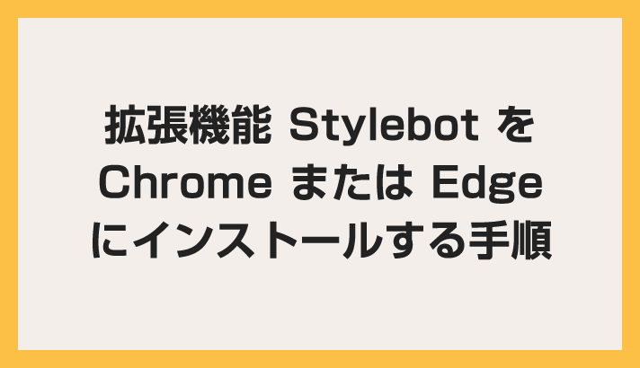Chrome / Edge 拡張機能「Stylebot」をインストールする手順