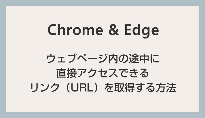 サイト内の途中に直接アクセスできるリンク（URL）を取得する方法【Chrome・Edge 対応】