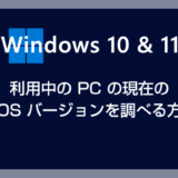 Windows 10 / 11 PC 搭載の BIOS（UEFI）バージョンを簡単に調べる方法