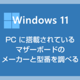 Windows 11 PC に搭載されているマザーボードの型番とメーカーを確認する方法