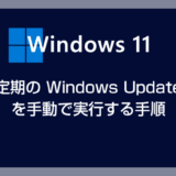 【Windows 11】Windows Update を手動で実行する方法（Windows Update の注意事項など）