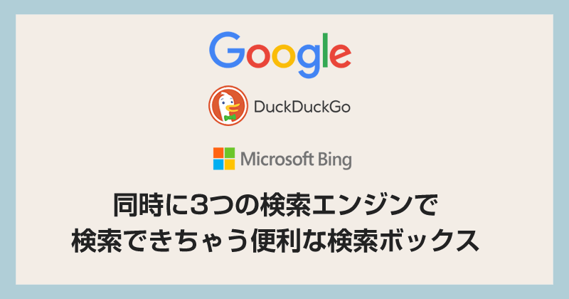 Google / DuckDuckGo / Bing 同時に3つの検索エンジンで検索できる便利なツールを作りました