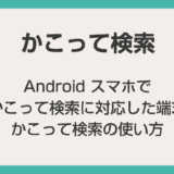 Pixel や Galaxy スマホで「かこって検索」を使えるようにする方法と使い方を紹介