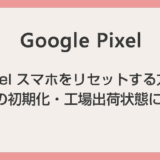 Google Pixel スマホをリセットする方法（工場出荷状態・初期化）