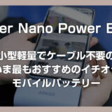 小型軽量でケーブル不要の今イチオシのモバイルバッテリー「Anker Nano Power Bank」