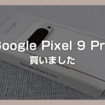 Google Pixel 9 Pro を購入して2週間使ってみた感想 – カメラ撮影サンプル多めのレビューです