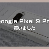 Google Pixel 9 Pro を購入して2週間使ってみた感想 – ファーストインプレッションレビュー