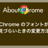 Chrome のフォントが Noto Sans JP に変更されて見づらいので変更する方法（もとに戻す手順）