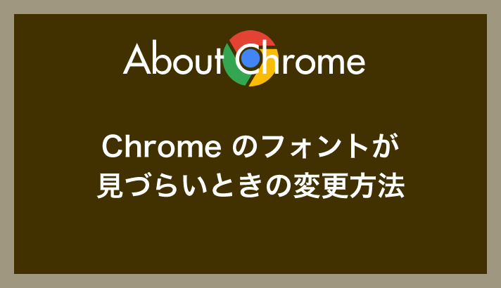 Chrome のフォントが Noto Sans JP に変更されて見づらいので変更する方法（もとに戻す手順）