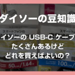 ダイソーの充電用 USB-C ケーブルは種類が多すぎる！迷ったときの選び方