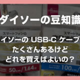 ダイソーの充電用 USB-C ケーブルって沢山あるけどどれを買えばいいの？迷ったときのお助け記事