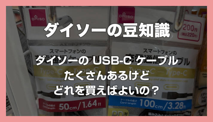 ダイソーの充電用 USB-C ケーブルは種類が多すぎる！迷ったときの選び方