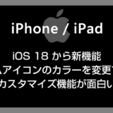 iOS 18 から実装されたホームアイコンの色を変更できるカスタマイズ機能がクール！使い方を紹介します