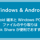 Android と Windows PC 間のデータのやり取りは Quick Share が便利！使い方を紹介します