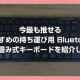 Omikamo 折り畳み式 Bluetooth キーボードをレビュー【日本語配列＆タッチパッド付きで持ち運びキーボード最高峰の使い勝手】