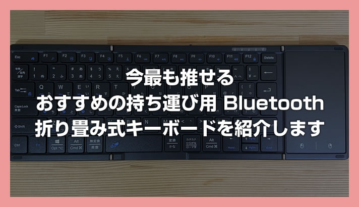 Omikamo 折り畳み式 Bluetooth キーボードをレビュー【日本語配列＆タッチパッド付きで持ち運びキーボード最高峰の使い勝手】