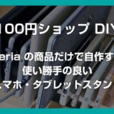 Seria の商品だけで自作する使い勝手最高のスマホ・タブレットスタンドを紹介 – 100円ショップ DIY