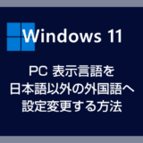 Windows 11 の表示言語を日本語以外の外国語（英語や中国語など）に変更する方法