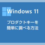 Windows 11 のプロダクトキーを簡単に調べる方法