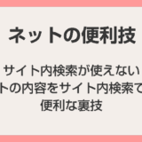 サイト内検索が使えないサイトの内容をサイト内検索できる便利な裏技