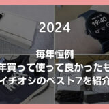 【2024年版】毎年恒例の「今年買って使って良かったもの」イチオシのベスト7を紹介します