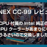 【AINEX CC-09 レビュー】Intel 純正の CPU クーラーがあまりにも煩いので交換しました