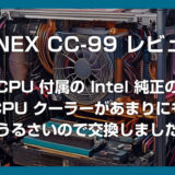 【AINEX CC-09 レビュー】Intel 純正の CPU クーラーがあまりにも煩いので交換しました