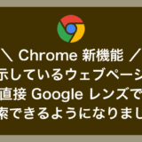 これは便利！Google レンズで表示中のウェブページ内を直接検索できる Chrome の新機能を紹介します