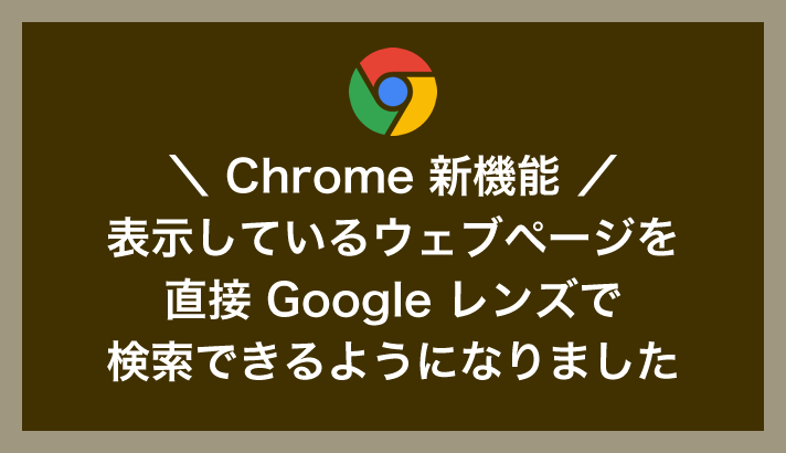 これは便利！Google レンズで表示中のウェブページ内を直接検索できる Chrome の新機能を紹介します