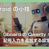 【Android】Gboard の Qwerty キーボードのキーに記号入力を追加する設定方法