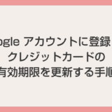 Google アカウント登録のクレジットカード有効期限を更新する方法