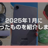 2025年1月 Amazon と楽天市場で買ったものを紹介します