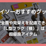 コンセントの出っ張り解消！ダイソーの「L型プラグ（横）」は安全面と見栄えも配慮できるイチオシアイテム