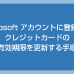 Microsoft アカウント登録のクレジットカード有効期限を更新する手順