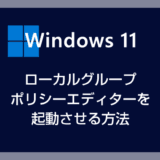 Windows 11 で「ローカルグループポリシーエディター」を起動する方法