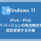 Windows 11 で IPv6 を無効にする方法（IPv4 や IPv6 を有効無効にする設定手順）