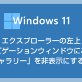 Windows 11 エクスプローラー左上の「ギャラリー」を非表示にする方法